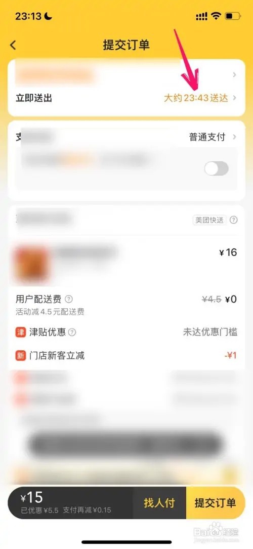 美团外卖如何预约配送的时间