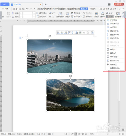 WPS文档中的多张图片怎样对齐?