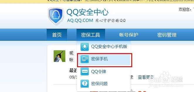 qq怎么绑定密保手机。