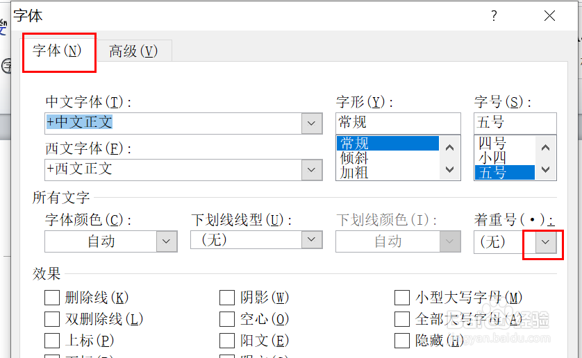 如何为Word文本添加着重号