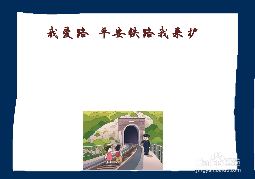 我爱路 平安铁路我来护手抄报