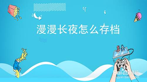漫漫长夜怎么存档 百度经验 漫漫长夜怎么存档 百度经验