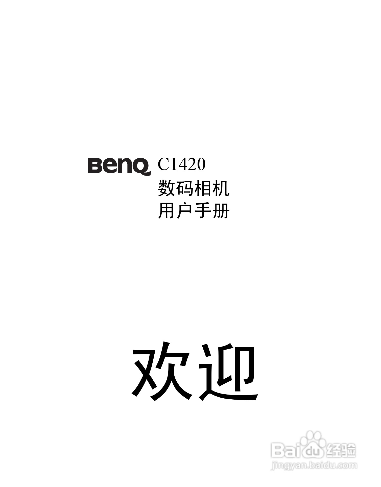 明基DC 1420数码相机使用说明书:[1]