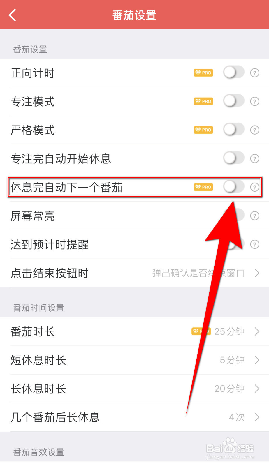 番茄清单如何设置休息完自动下一个番茄停用