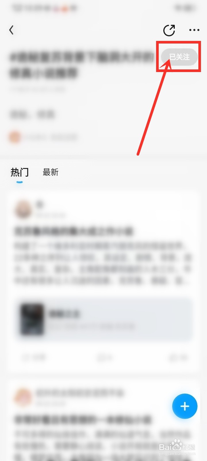 QQ阅读关注的话题怎么取消关注