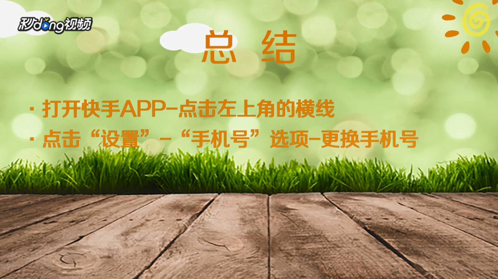 怎么解除手机号注册的快手