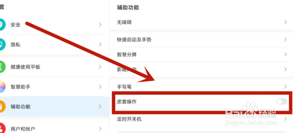 华为平板如何关闭皮套模式