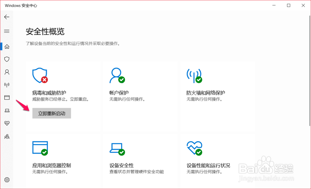 Windows10病毒和威胁防护被禁用的解决方法