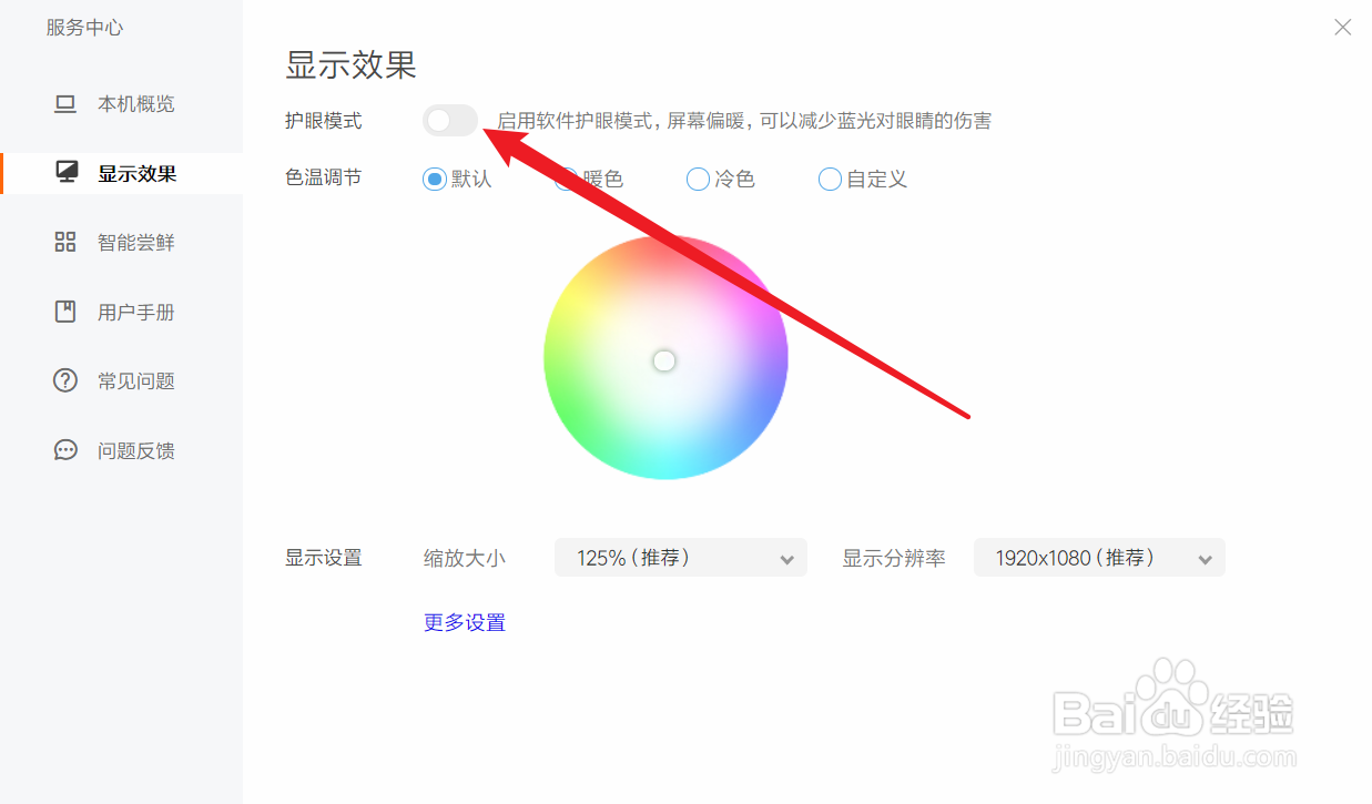小米Redmi G笔记本如何开启护眼模式
