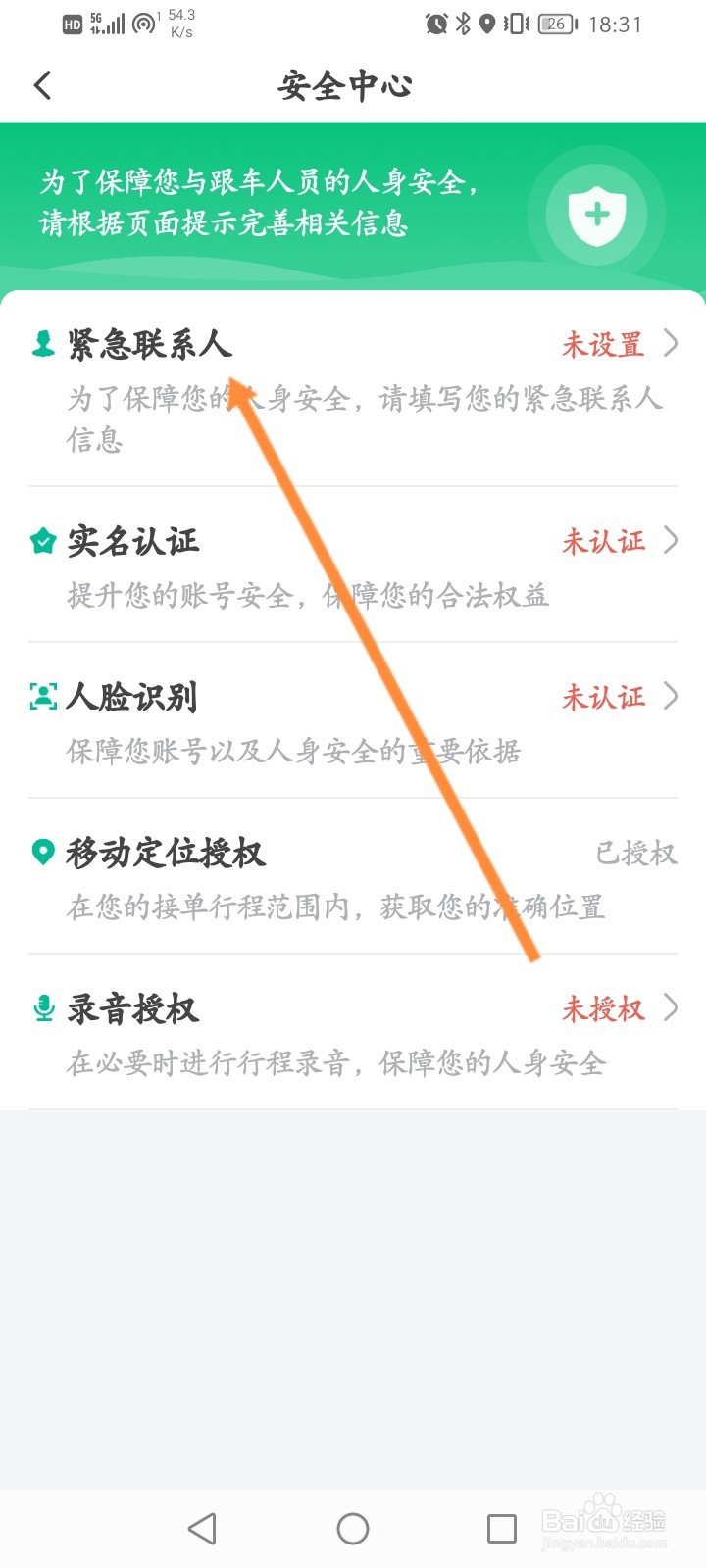 省省回头车怎么添加紧急联系人