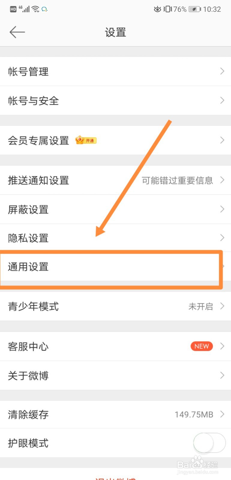 如何关闭微博中的“声音”设置