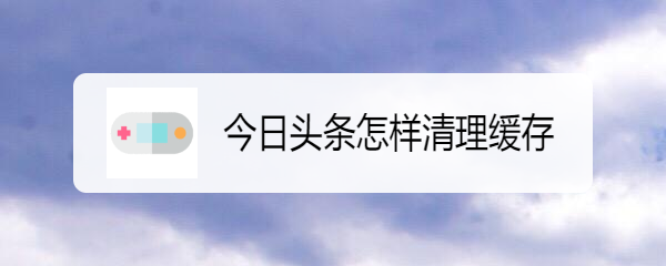 今日头条怎样清理缓存