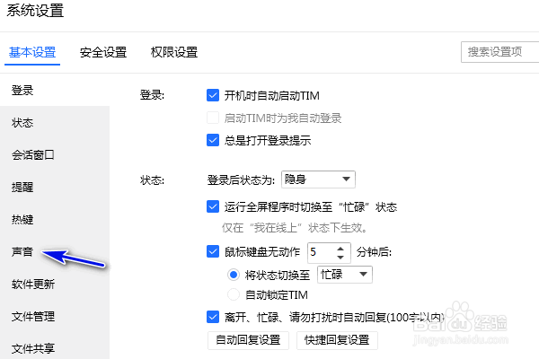 TIM怎样关闭所有声音