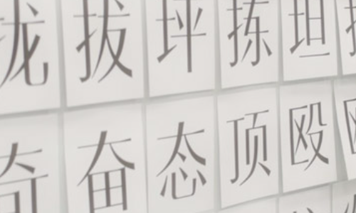 疑问的拼音