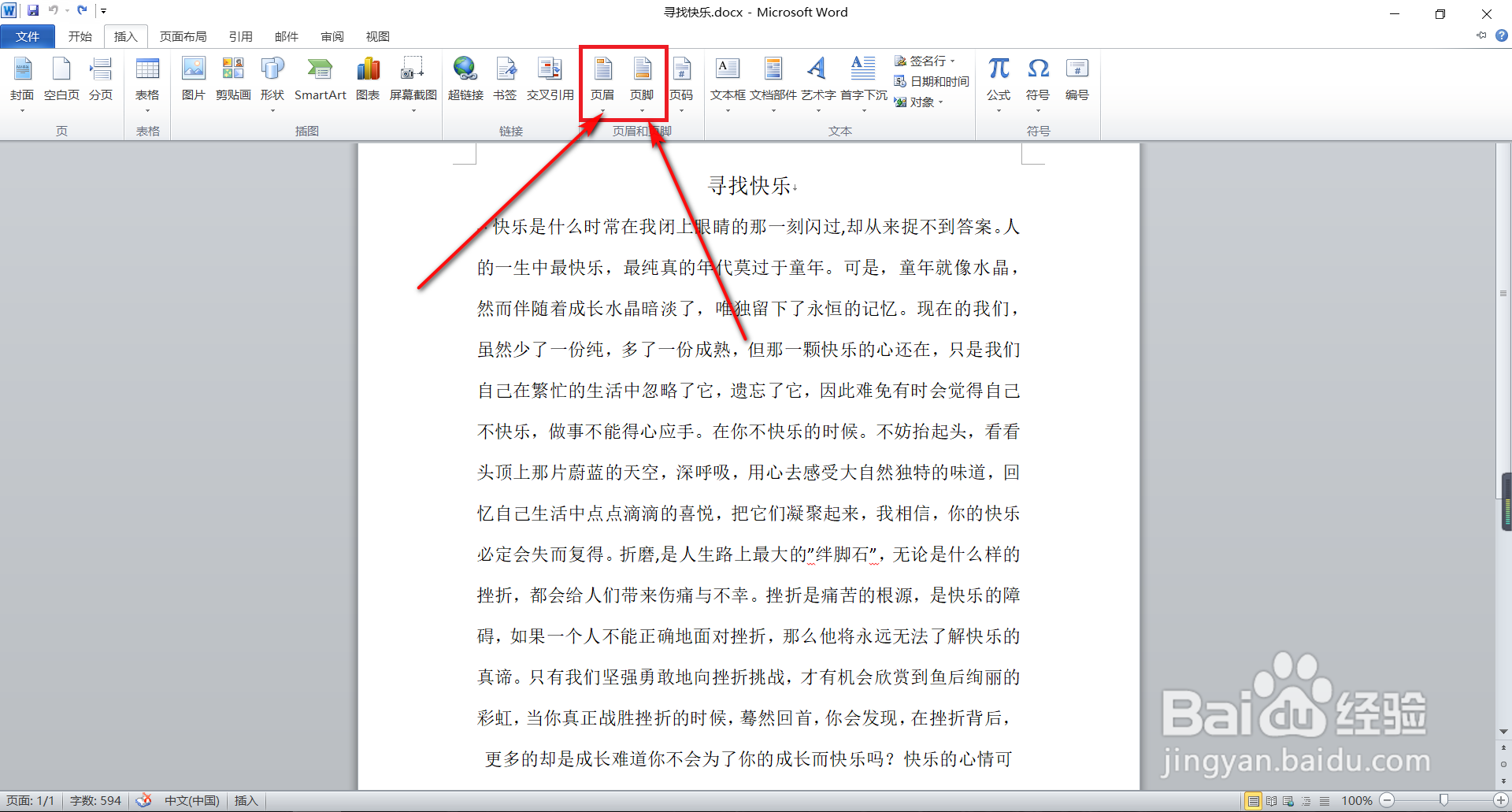 Word文档怎样添加页眉和页脚