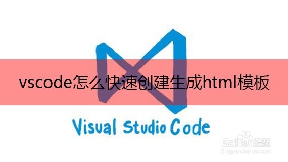 <b>vscode怎么快速创建生成html模板</b>