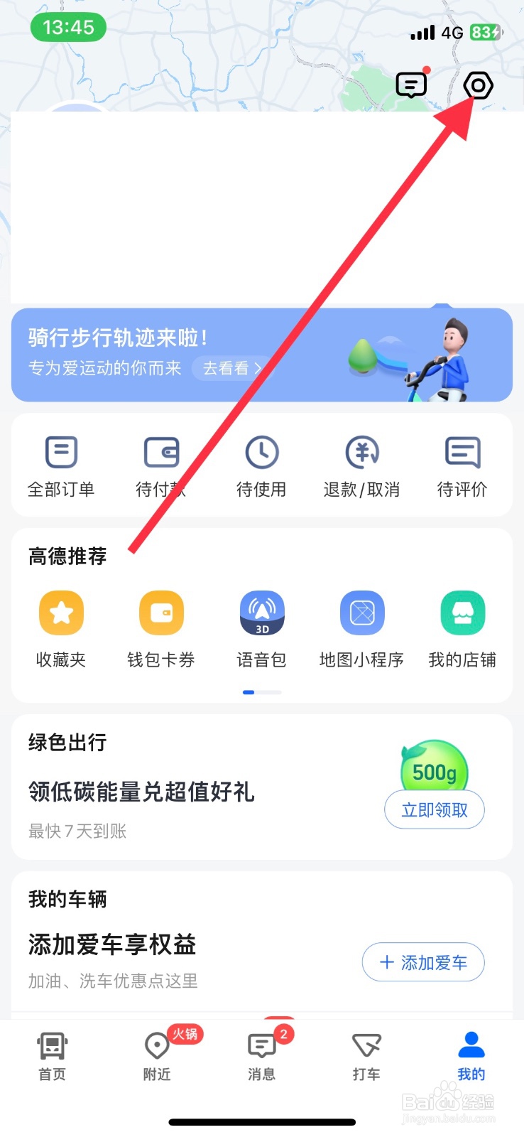 高德地图关闭推送【热点事件】通知