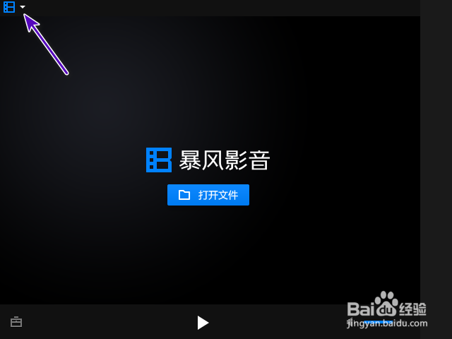 暴风影音16怎样关闭每次截图完成后弹出？