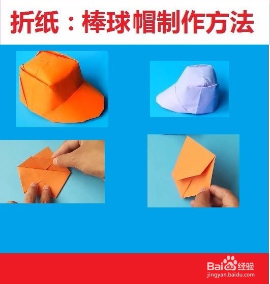 如何快速折出漂亮的棒球帽