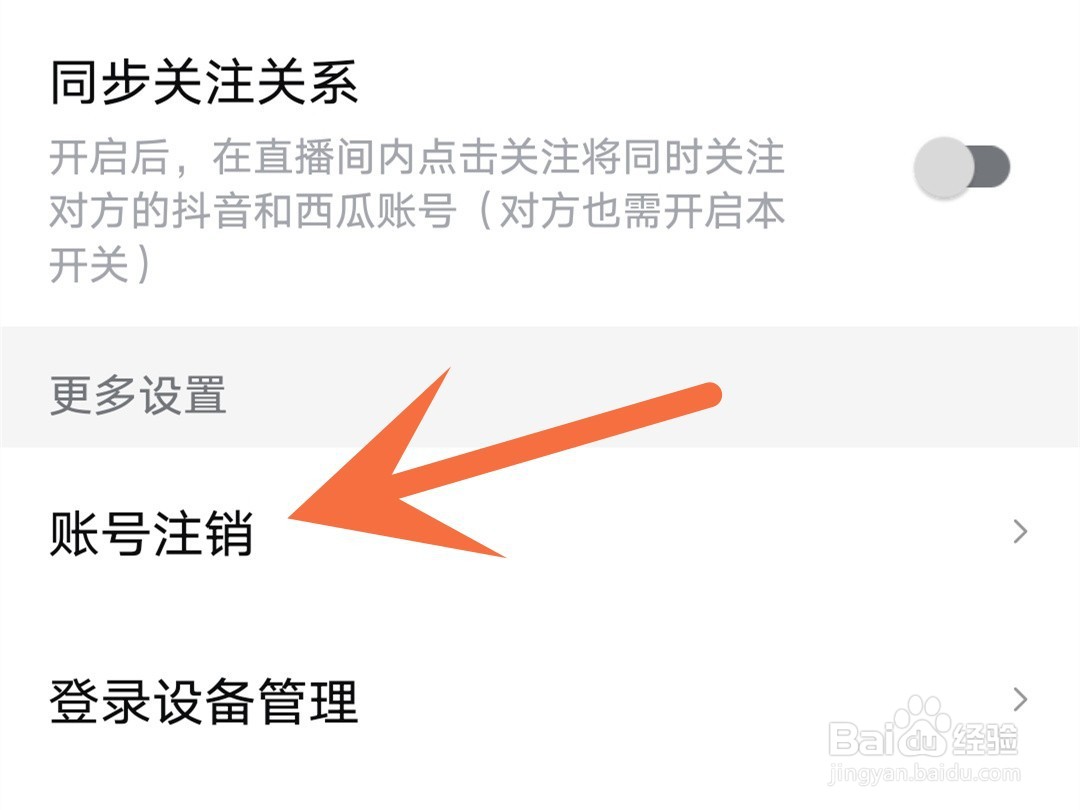 怎么注销西瓜视频账号
