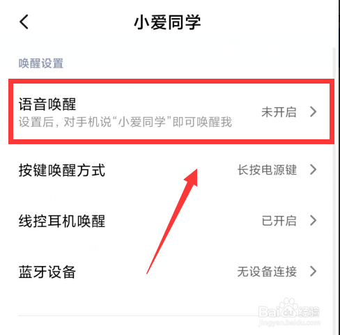 小米手机如何开启小爱同学语音唤醒功能