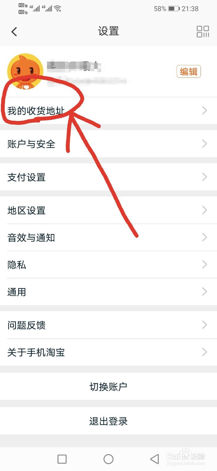 在淘宝上怎样查看自己的收货地址