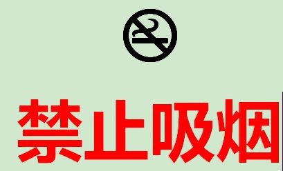 <b>教你如何用WPS制作公共标志中禁烟标志</b>
