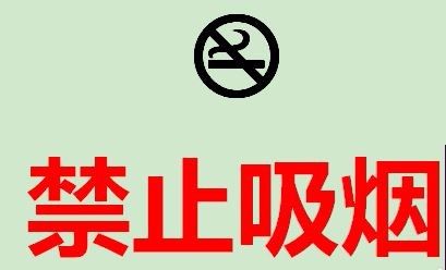教你如何用WPS制作公共标志中禁烟标志？