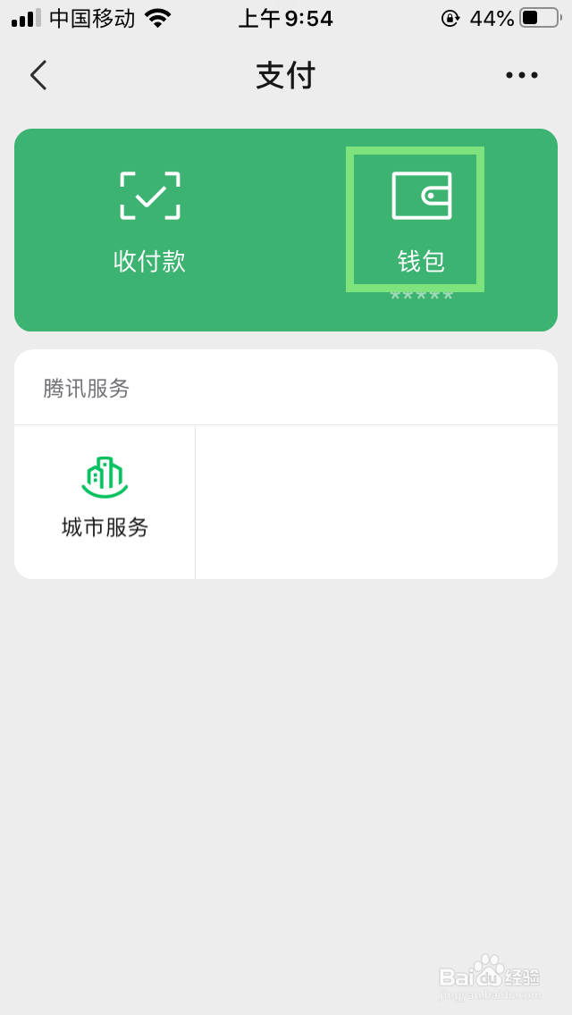 微信的钱包金额显示了怎么隐藏