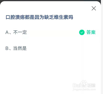 蚂蚁庄园口腔溃疡都是因为缺乏维生素吗答案