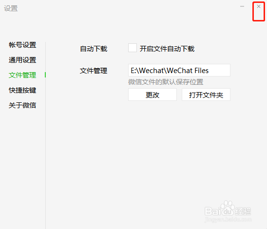 微信如何关闭文件自动下载功能