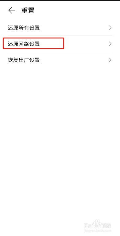 华为如何还原网络设置