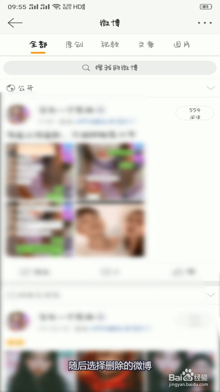 发布的微博怎么删除