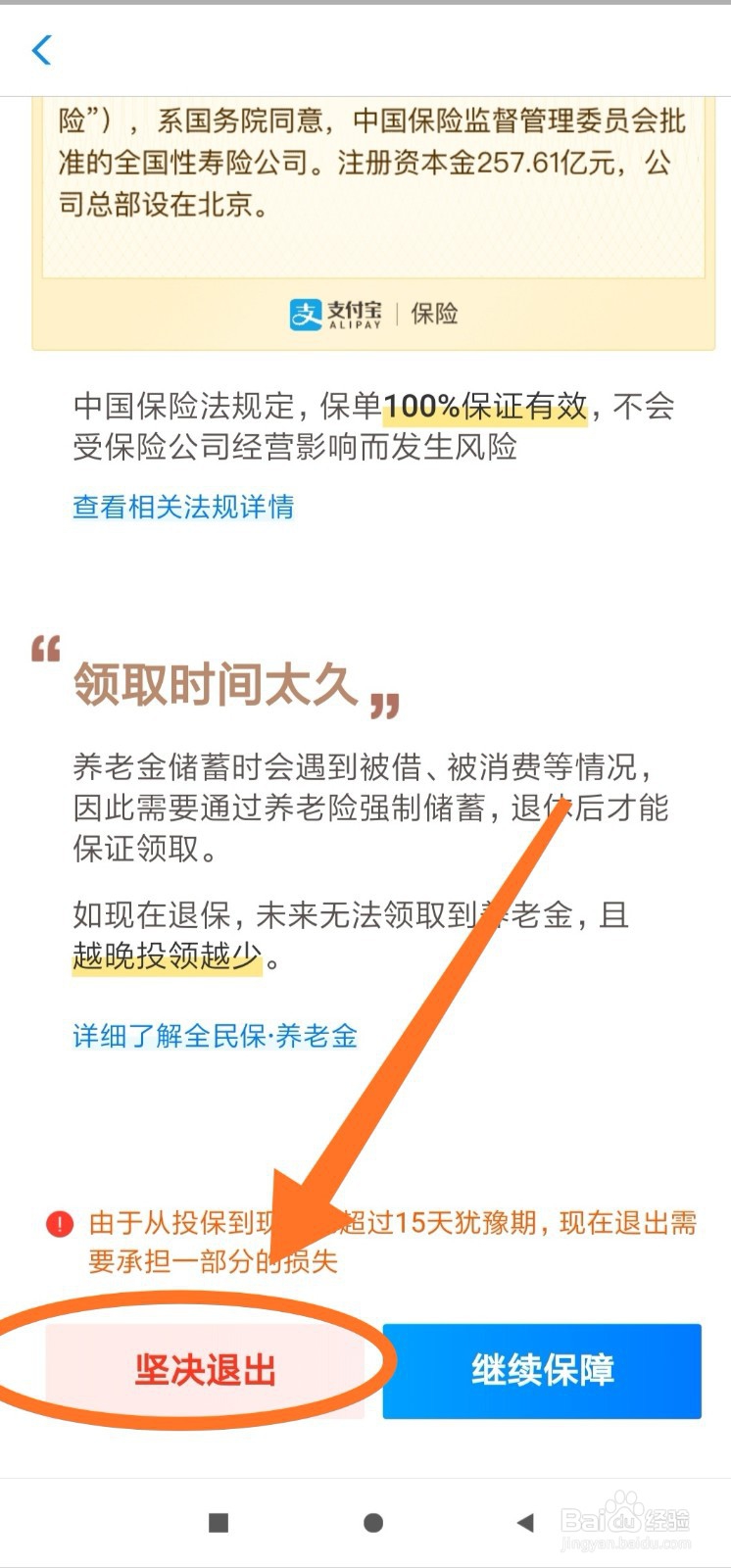 支付宝，全民保 终身养老金怎么退保？