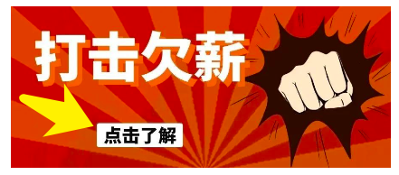 工地不给农民工钱怎么办