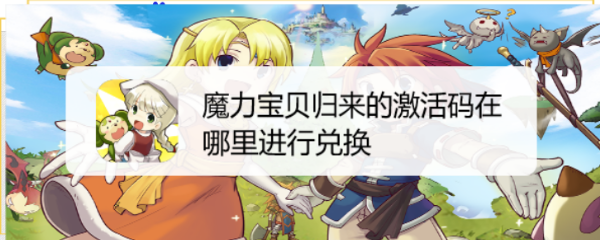 魔力宝贝归来的激活码在哪里进行兑换