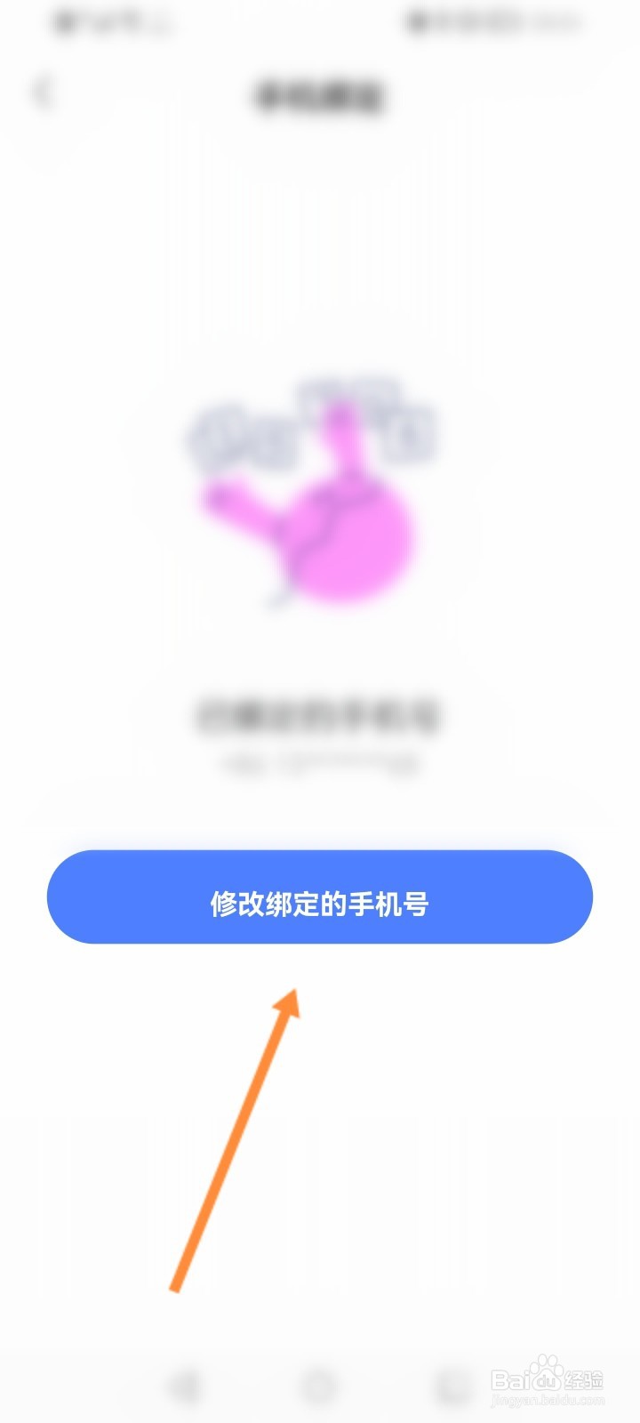 MOMO陌陌怎么修改绑定的手机号