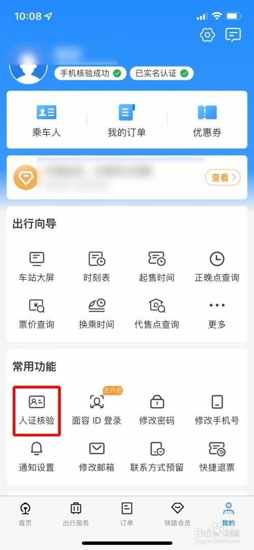 12306进行人脸核验怎么操作