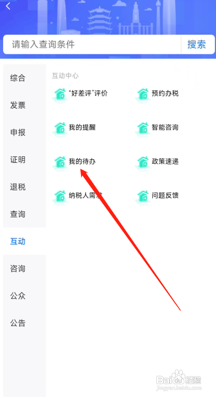 楚税通如何查看我的待办