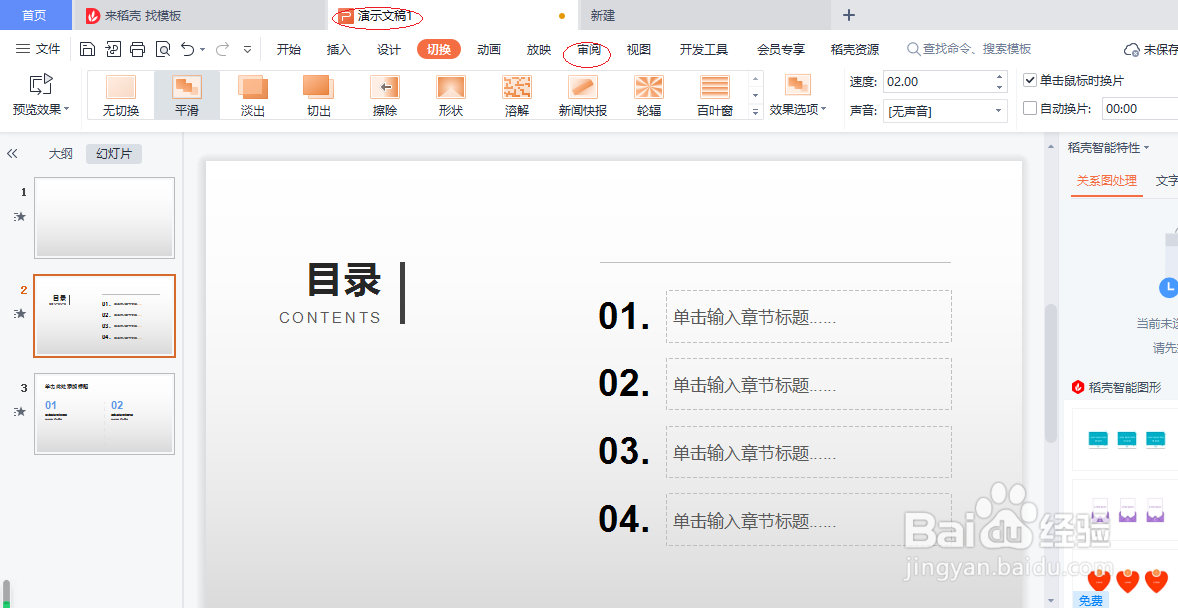 WPS演示文稿 2022如何插入批注