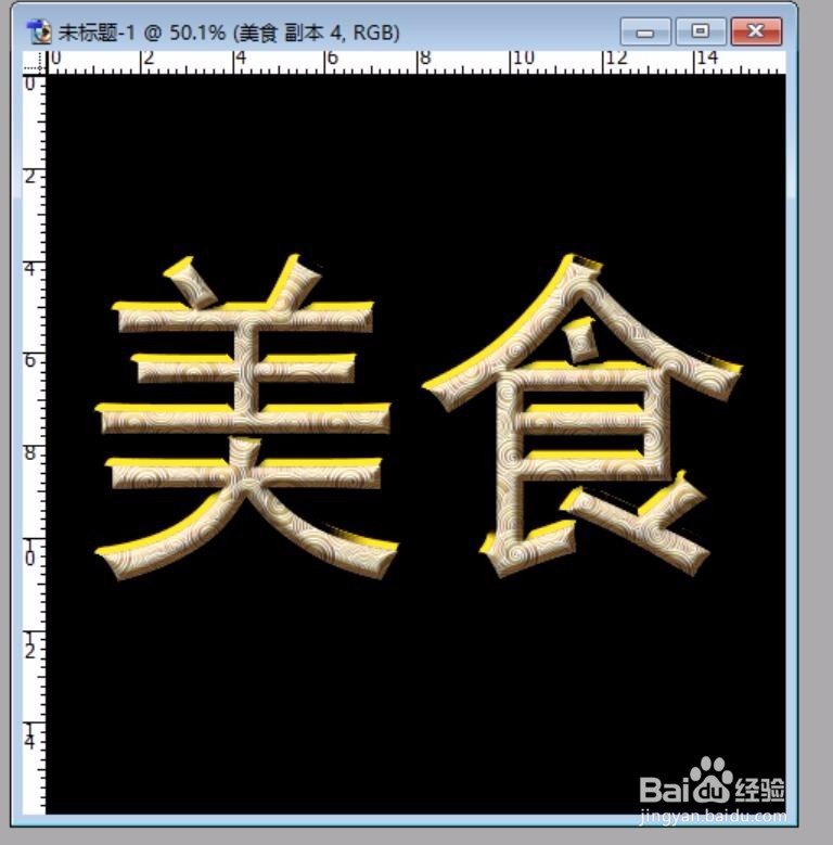 PS制作一个金色的美食字