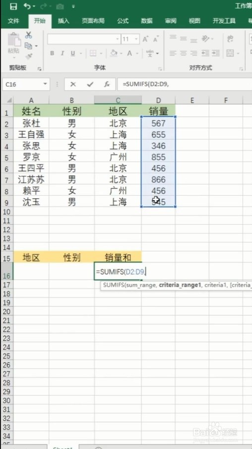 在Excel表格中如何多条件求和