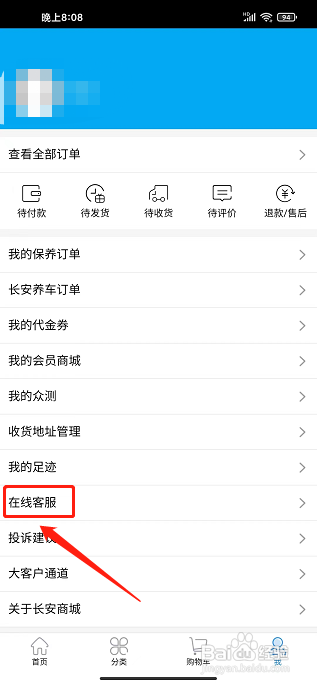 长安商城app怎么联系在线客服？