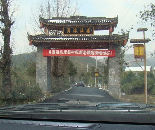 怎样安排月潭温泉度假村线路