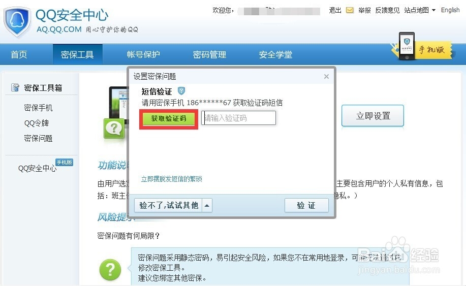 QQ如何申请密保手机和密保问题