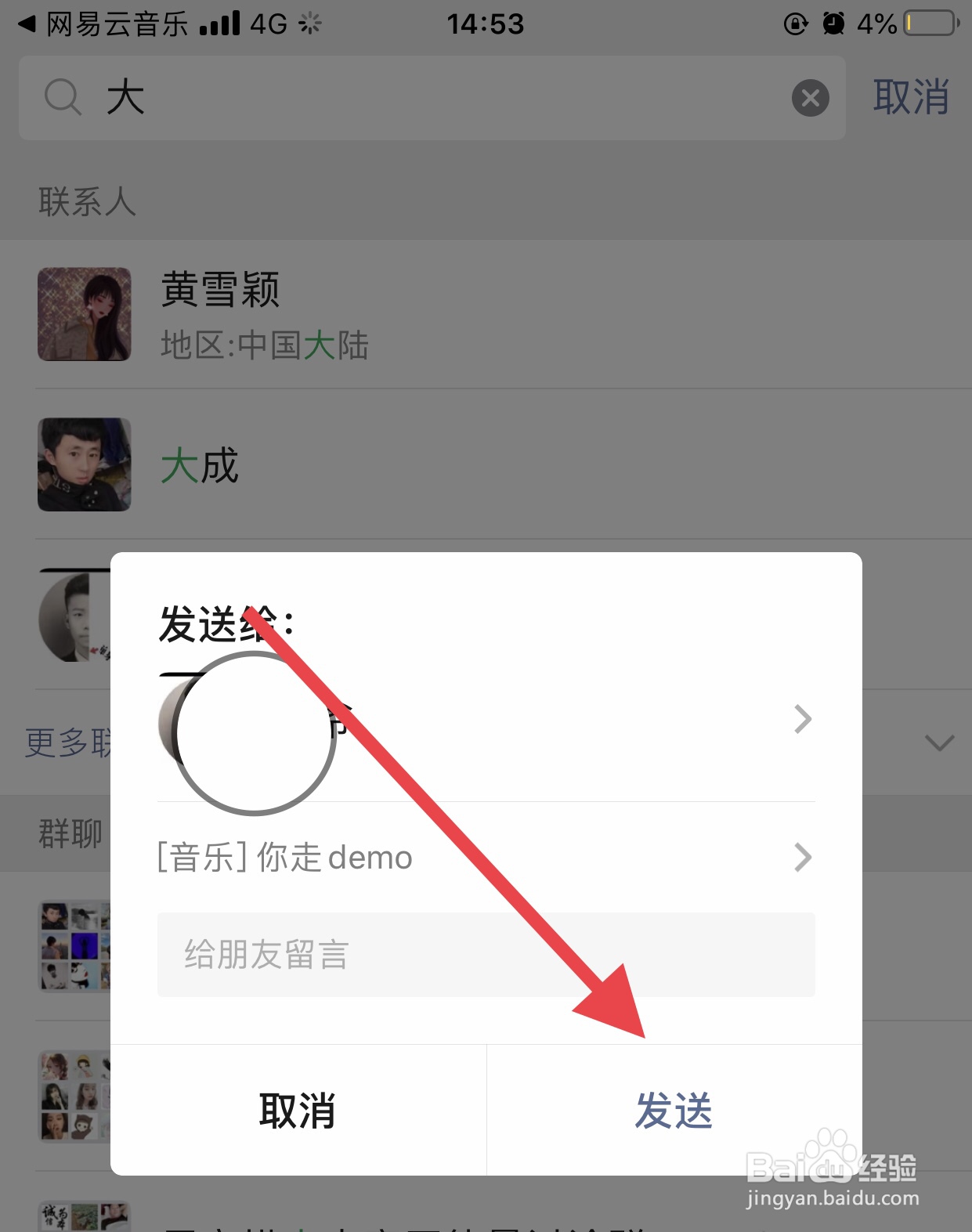 怎么把网易云音乐歌曲分享给微信好友