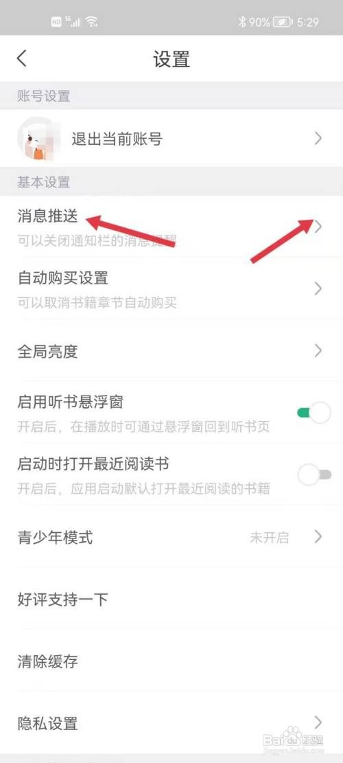 书旗小说App怎样关闭优惠活动提醒