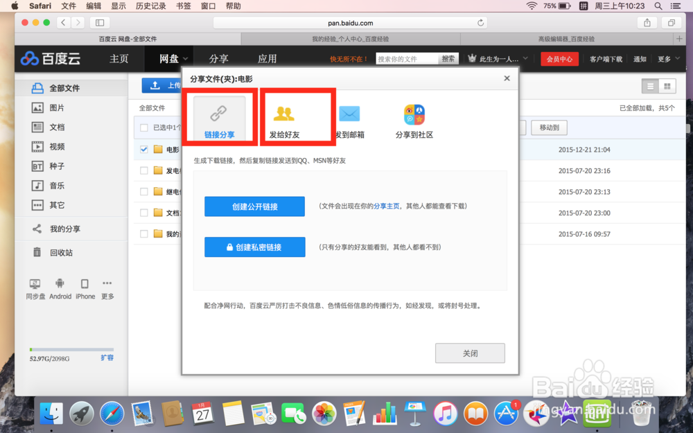 百度云怎么给好友分享文件？