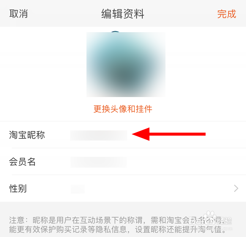 淘宝中怎么修改昵称