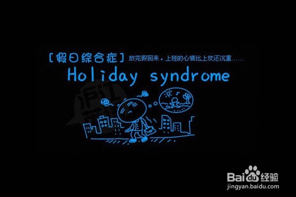 春节过后得了假期综合症怎么办